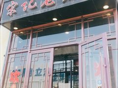 门面-津菜宋记老房子(鼓楼店)