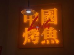 -令狐冲烤鱼·烧菜馆(达明店)