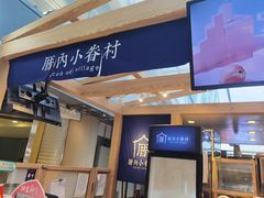 -厝内小眷村(西单大悦城店)