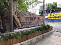 -杨厝六十六农庄农舍(杨厝路店)