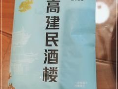 -高建民酒楼(红旗大街店)