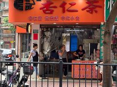 -杨记杏仁茶(椰园店)