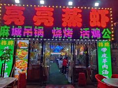 -江湖亮亮蒸虾大排档烤全羊清真(武汉总店)