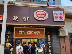 -老四季(总店)