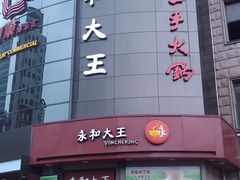 门面-永和大王(长寿路店)