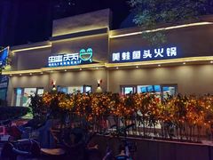 门面-蛙两只美蛙鱼头火锅(恒茂店)