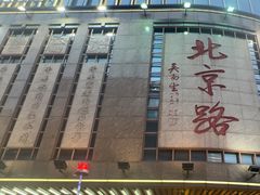 -北京路步行街-千年古道遗址