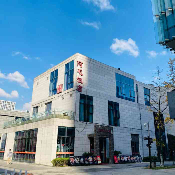 阿毛饭店文化广场总店