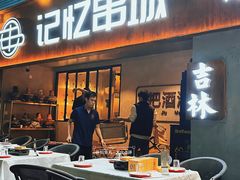 -记忆串城·东北烧烤·小龙虾·大型团建(南油店)