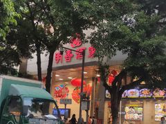 门面-明香海鲜酒家(华强北店)
