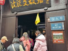 -沈从文故居