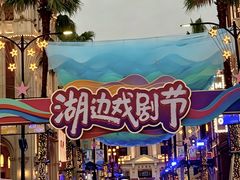 -阳澄湖半岛旅游度假区
