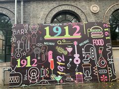 -1912街区