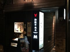 -松阪牛焼肉M(法善寺横丁店)