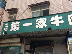 -龙鳞路第一家牛肉汤