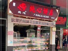 门面-纯心饼店(源溪店)