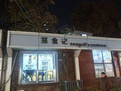 -箪食记(汉口路店)
