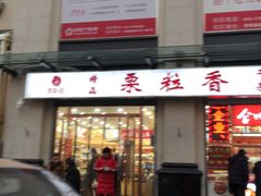 -栗粒香(贵阳路总店)