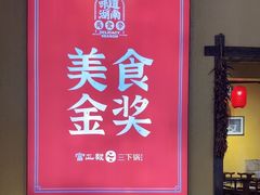 -富正毅三下锅·湘西韵味(天门山索道店)