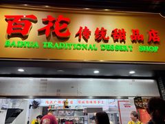 -百花传统甜品店(原址店)