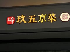 -玖五京菜(杭州城北万象城店)