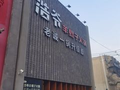 -浩爷羊蝎子火锅(望京店)