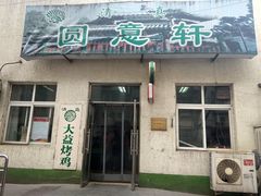 门面-大益烤鸡
