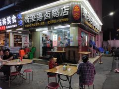 门面-乌文新澄海卤鹅店