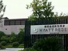 -上海崇明金茂凯悦酒店