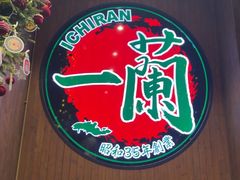 -一蘭拉面(尖沙咀店)