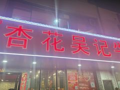 -杏花吴记牛肉火锅