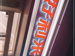 门面-好利来(宣武门店)