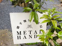 -Metal hands·铁手咖啡