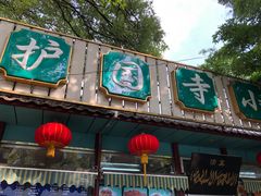 门面-护国寺小吃(新街口店)