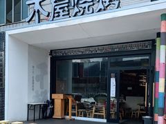 门面-木屋烧烤(创意园店)