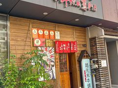 -丸藏和牛烧肉专门店(园区师惠坊店)