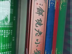 -李小老烧饼(常营民族家园店)