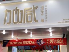门面-加减茶饮(高沙店)