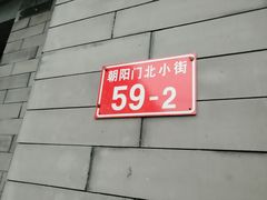 门面-宝瑞门钉肉饼店