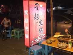 -刁姐火锅(五小区店)
