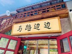 -马路边边串串香(双井直营店)