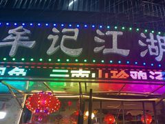 -牟记江湖重庆地标特色菜鱼蛋海鲜羊蝎子(巴南区黑金冠十多年好店)