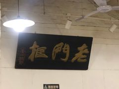 -老门框爆肚涮肉(金宝街店)