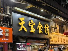 -天宝食坊·啫啫煲大排档(西华路店)