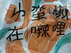 -小蛮椒麻辣烫·麻辣拌(青浦宝龙店)