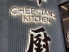 -谭厨中山传家菜.乳鸽.脆鲩鱼(华强北中航城店)