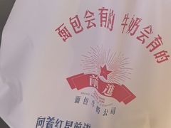 -红星前进面包牛奶公司(君太店)