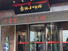 -山东八大碗山东老字号