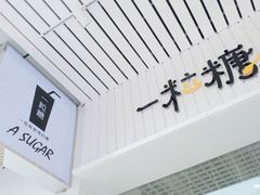 -一粒糖 · 潮汕小吃-海石花特色甜品