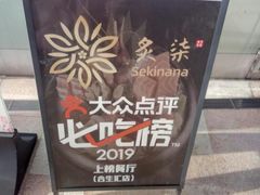 -炙柒Sekinana·精致料理 烧鸟·铁板烧(海上世界店)